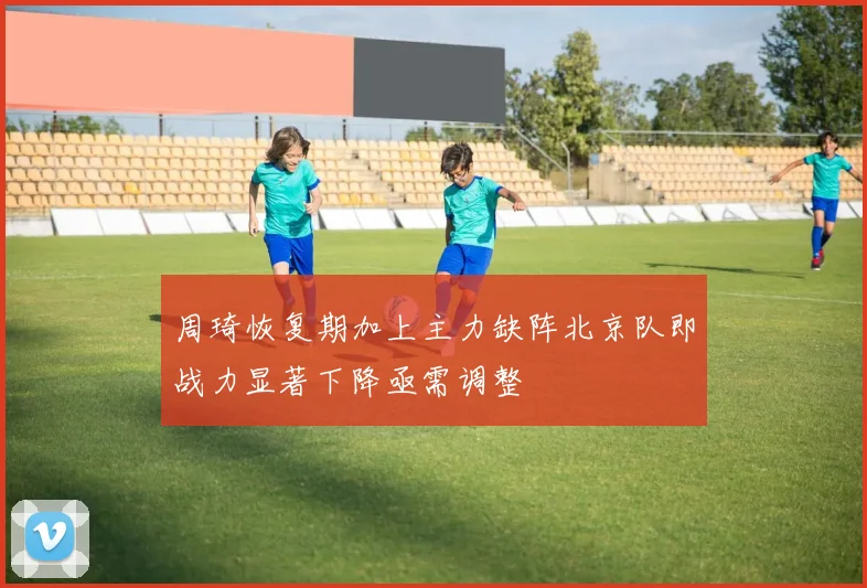 周琦恢复期加上主力缺阵北京队即战力显著下降亟需调整