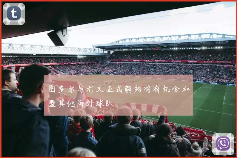 图多尔与尤文正式解约将有机会加盟其他海外球队