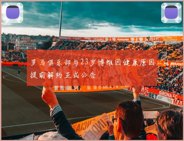 罗马俱乐部与23岁博维因健康原因提前解约正式公告
