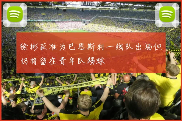 徐彬获准为巴恩斯利一线队出场但仍将留在青年队踢球
