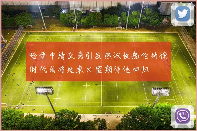 哈登申请交易引发热议快船伦纳德时代或将结束火蜜期待他回归