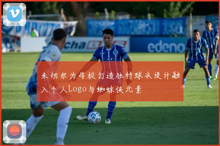 米切尔为母校打造独特球衣设计融入个人Logo与蜘蛛侠元素