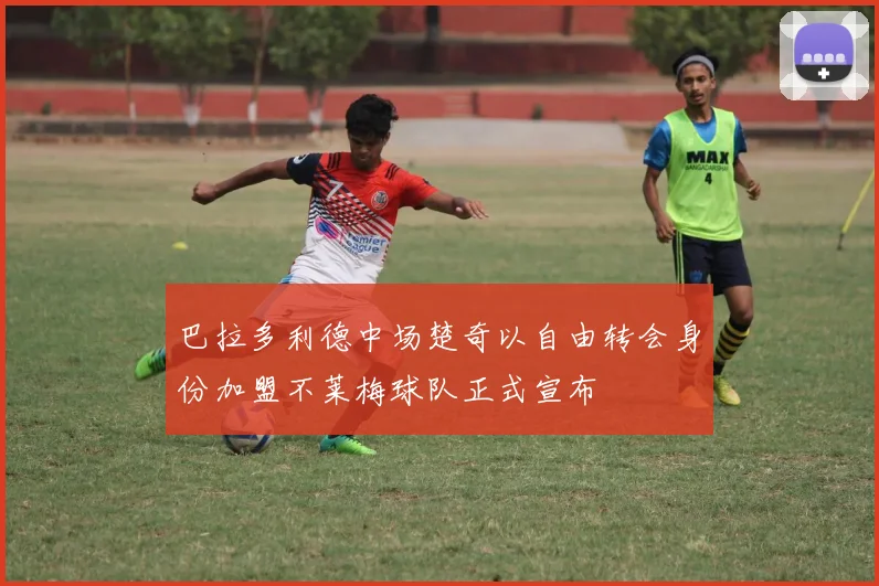 巴拉多利德中场楚奇以自由转会身份加盟不莱梅球队正式宣布