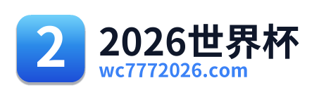 2026世界杯 Logo